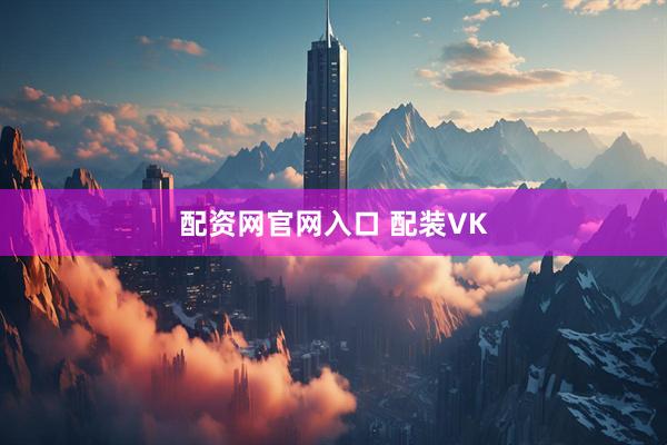 配资网官网入口 配装VK