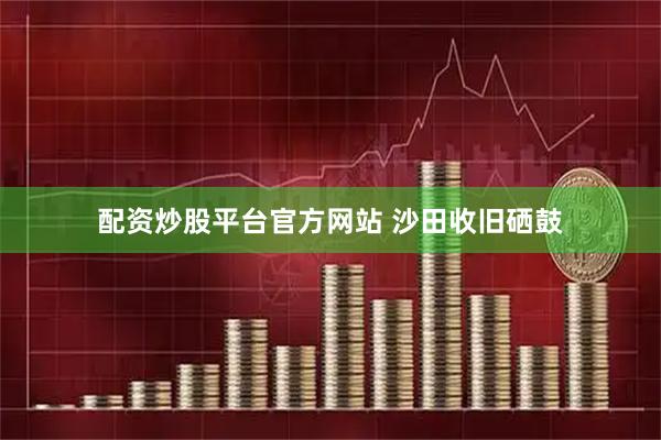 配资炒股平台官方网站 沙田收旧硒鼓